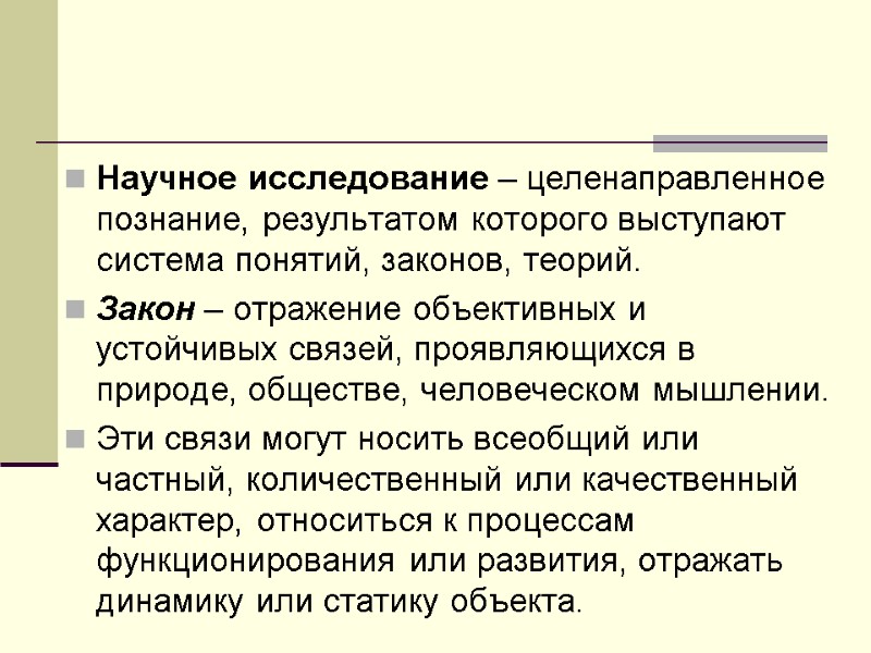 Научное исследование – целенаправленное познание, результатом которого выступают система понятий, законов, теорий. Закон –